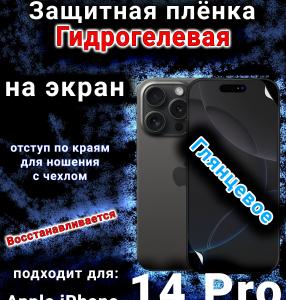 Защитная плёнка на экран для Apple iPhone 14 Pro глянцевая гидрогелевая стандарт под чехол с вырезом острова