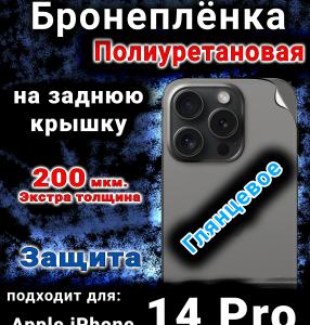 Бронеплёнка на заднюю крышку IPhone 14 Pro глянцевая полиуретановая стандарт