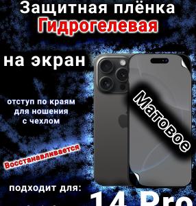 Защитная плёнка на экран для Apple iPhone 14 Pro матовая гидрогелевая стандарт под чехол с вырезом острова