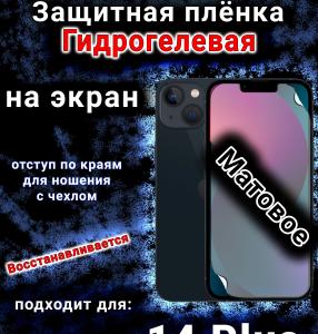 Защитная плёнка на экран для Apple iPhone 14 Plus матовая гидрогелевая стандарт под чехол с вырезом острова