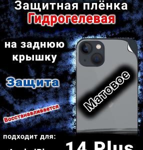 Защитная плёнка на заднюю крышку Apple iPhone 14 Plus матовая гидрогелевая стандарт