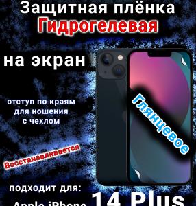 Защитная плёнка на экран для Apple iPhone 14 Plus глянцевая гидрогелевая стандарт под чехол с вырезом острова