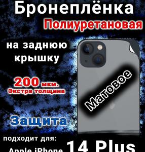 Бронеплёнка на заднюю крышку IPhone 14 Plus матовая полиуретановая стандарт