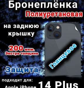 Бронеплёнка на заднюю крышку IPhone 14 Plus глянцевая полиуретановая стандарт