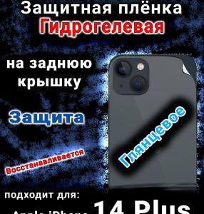 Защитная плёнка на заднюю крышку Apple iPhone 14 Plus глянцевая гидрогелевая стандарт