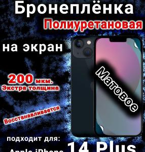 Бронеплёнка на экран для IPhone 14 Plus матовая полиуретановая стандарт под чехол с вырезом острова
