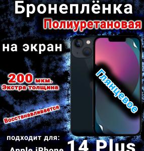 Бронеплёнка на экран для IPhone 14 Plus глянцевая полиуретановая стандарт под чехол с вырезом острова
