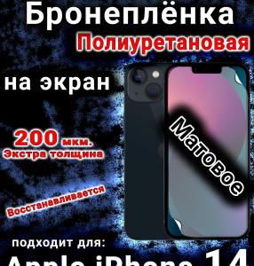 Бронеплёнка на экран для IPhone 14 матовая полиуретановая стандарт под чехол и вырезом острова