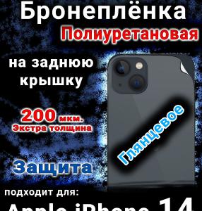Бронеплёнка на заднюю крышку IPhone 14 глянцевая полиуретановая стандарт