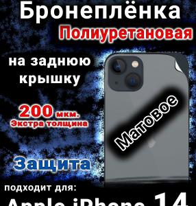 Бронеплёнка на заднюю крышку IPhone 14 матовая полиуретановая стандарт