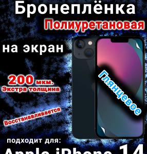Бронеплёнка на экран для IPhone 14 глянцевая полиуретановая стандарт под чехол и вырезом острова