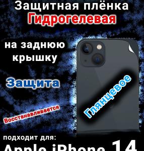 Защитная плёнка на заднюю крышку Apple iPhone 14 глянцевая гидрогелевая стандарт