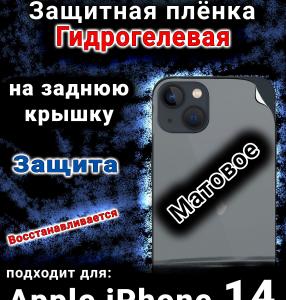 Защитная плёнка на заднюю крышку Apple iPhone 14 матовая гидрогелевая стандарт