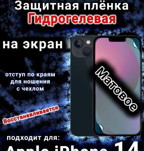 Защитная плёнка на экран для Apple iPhone 14 матовая гидрогелевая стандарт под чехол с вырезом острова