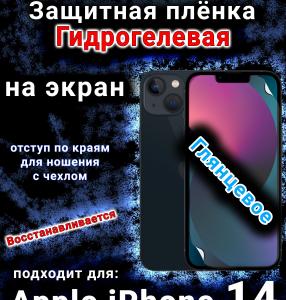 Защитная плёнка на экран для Apple iPhone 14 глянцевая гидрогелевая стандарт под чехол и вырезом острова