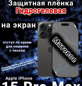 Защитная плёнка на экран для Apple iPhone 15 Pro Max матовая гидрогелевая стандарт под чехол с вырезом острова