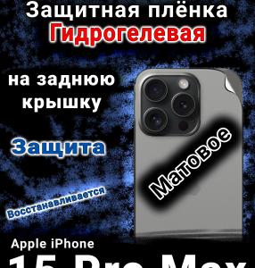 Защитная плёнка на заднюю крышку Apple iPhone 15 Pro Max матовая гидрогелевая стандарт