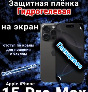 Защитная плёнка на экран для Apple iPhone 15 Pro Max глянцевая гидрогелевая стандарт под чехол с вырезом острова