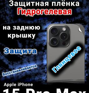 Защитная плёнка на заднюю крышку Apple iPhone 15 Pro Max глянцевая гидрогелевая стандарт