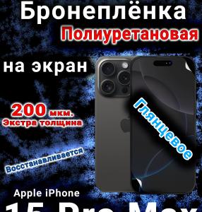 Бронеплёнка на экран для IPhone 15 Pro Max глянцевая полиуретановая стандарт под чехол с вырезом острова
