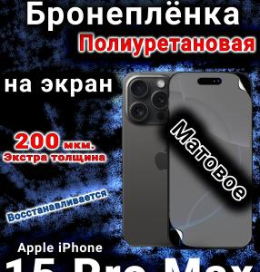 Бронеплёнка на экран для IPhone 15 Pro Max матовая полиуретановая стандарт под чехол с вырезом острова