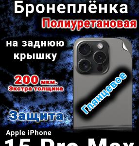 Бронеплёнка на заднюю крышку IPhone 15 Pro Max глянцевая полиуретановая стандарт