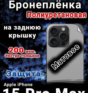 Бронеплёнка на заднюю крышку IPhone 15 Pro Max матовая полиуретановая стандарт