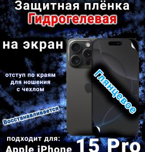 Защитная плёнка на экран для Apple iPhone 15 Pro глянцевая гидрогелевая стандарт под чехол с вырезом острова