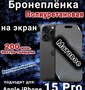 Бронеплёнка на экран для IPhone 15 Pro матовая полиуретановая стандарт под чехол с вырезом острова