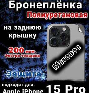 Бронеплёнка на заднюю крышку IPhone 15 Pro матовая полиуретановая стандарт