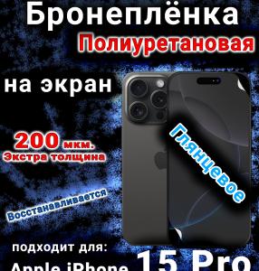 Бронеплёнка на экран для IPhone 15 Pro глянцевая полиуретановая стандарт под чехол с вырезом острова