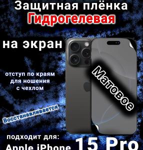 Защитная плёнка на экран для Apple iPhone 15 Pro матовая гидрогелевая стандарт под чехол с вырезом острова
