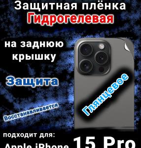 Защитная плёнка на заднюю крышку Apple iPhone 15 Pro глянцевая гидрогелевая стандарт
