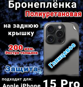 Бронеплёнка на заднюю крышку IPhone 15 Pro глянцевая полиуретановая стандарт