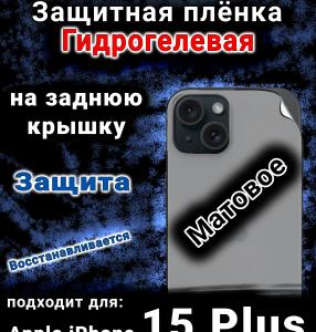 Защитная плёнка на заднюю крышку Apple iPhone 15 Plus матовая гидрогелевая