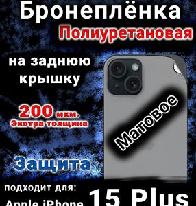 Бронеплёнка на заднюю крышку IPhone 15 Plus матовая полиуретановая