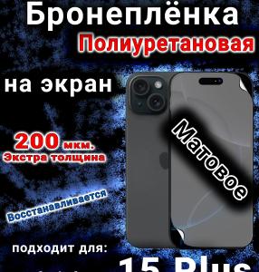Бронеплёнка на экран для IPhone 15 Plus матовая полиуретановая стандарт под чехол с вырезом острова