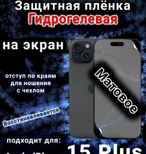 Защитная плёнка на экран для Apple iPhone 15 Plus матовая гидрогелевая стандарт под чехол с вырезом острова