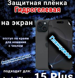 Защитная плёнка на экран для Apple iPhone 15 Plus глянцевая гидрогелевая стандарт под чехол с вырезом острова