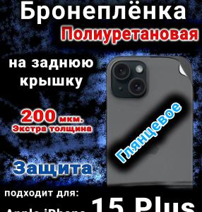 Бронеплёнка на заднюю крышку IPhone 15 Plus глянцевая полиуретановая