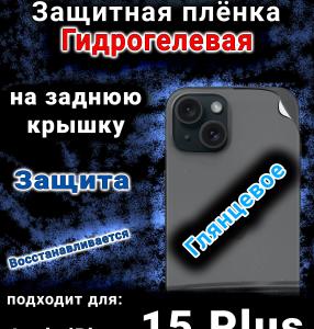 Защитная плёнка гидрогелевая на заднюю крышку Apple iPhone 15 Plus глянцевая