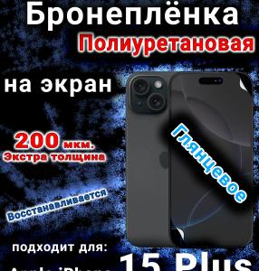 Бронеплёнка на экран для IPhone 15 Plus глянцевая полиуретановая стандарт под чехол с вырезом острова