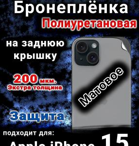 Бронеплёнка полиуретановая на заднюю крышку IPhone 15 матовая
