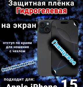 Защитная плёнка на экран для Apple iPhone 15 глянцевая гидрогелевая стандарт под чехол и вырезом острова