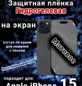 Защитная плёнка на экран для Apple iPhone 15 матовая гидрогелевая стандарт под чехол с вырезом острова