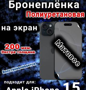 Бронеплёнка на экран для IPhone 15 матовая полиуретановая стандарт под чехол и вырезом острова