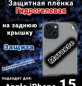 Защитная плёнка на заднюю крышку Apple iPhone 15 матовая гидрогелевая
