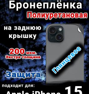 Бронеплёнка на заднюю крышку IPhone 15 глянцевая полиуретановая стандарт
