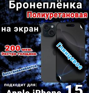 Бронеплёнка на экран для IPhone 15 глянцевая полиуретановая стандарт под чехол и вырезом острова