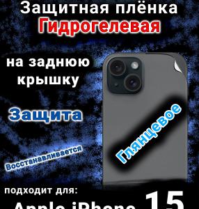 Защитная плёнка на заднюю крышку Apple iPhone 15 глянцевая гидрогелевая стандарт